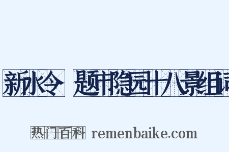 新水令·题市隐园十八景组词是什么意思的图片